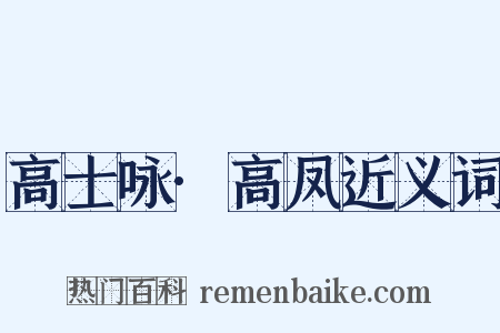 高士咏·高凤近义词是什么意思的图片